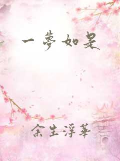 一梦如是