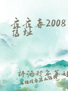 夜夜春2008旧址