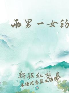 两男一女的小说