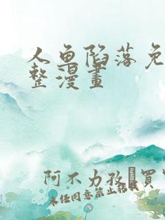 人鱼陷落免费完整漫画