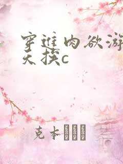 穿进肉欲游戏每天挨c