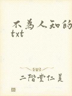 不为人知的触碰txt
