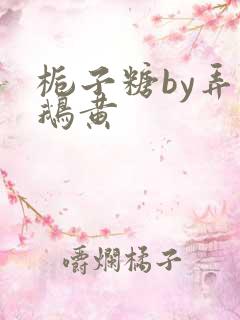 栀子糖by弄白鹅黄