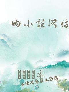肉小说网站