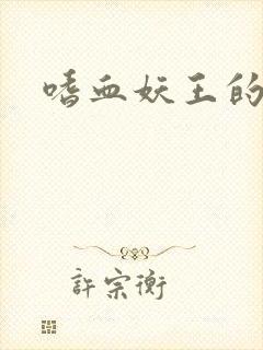 嗜血妖王的宠妃