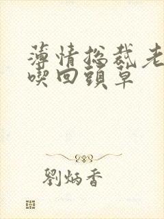 薄情总裁老婆不吃回头草