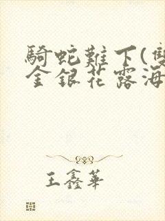 骑蛇难下(双)金银花露海棠