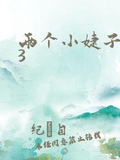 两个小婕子交换3