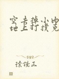 空去掉小内趴在地上打扑克作文