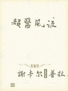 超医风流