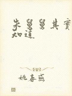 朱舅舅其实啥都知道