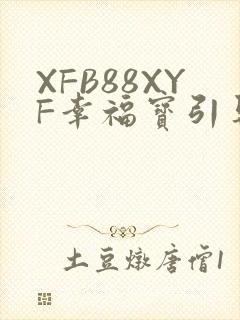 XFB88XYF幸福宝引导