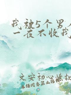 我被5个男人躁一夜不收我怎么办