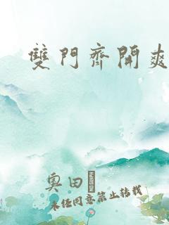 双门齐开爽死啦