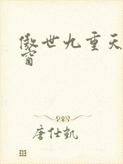 傲世九重天 弹窗