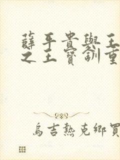 薛平贵与王宝钏之王宝钏重生记