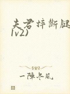 夫君摔断腿后(1v2)