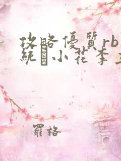 攻略优质rb系统寀小花李立远