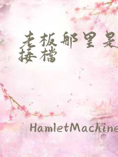 老板那里是XL接档