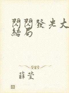 闪闪发光大团圆结局