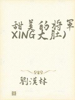 甜美的将军(双XING大肚)
