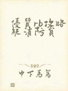 优质rb攻略系统消防员