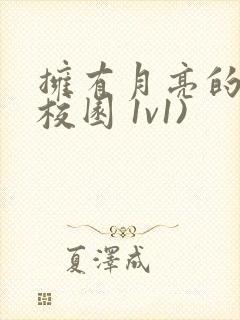 拥有月亮的人(校园 1v1)