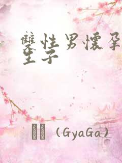 双性男怀孕产乳生子