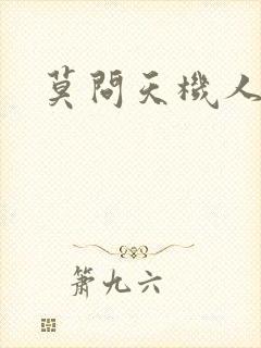 莫问天机人算卷