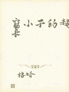 穷小子的超级成长