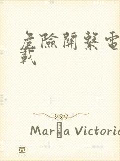 危险关系电影下载