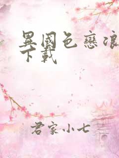 异国色恋浪漫谭下载