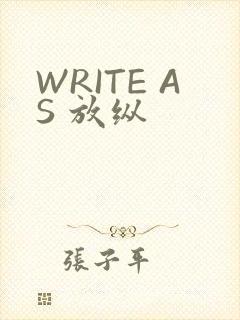 WRITE AS 放纵