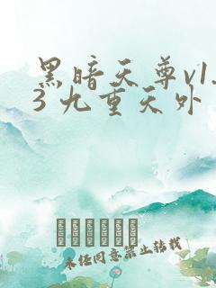 黑暗天尊v1.3 九重天外