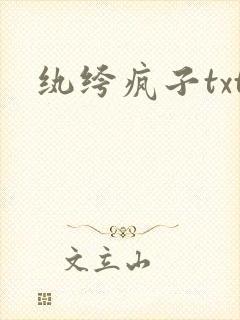 纨绔疯子txt