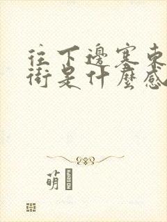 往下边塞东西逛街是什么感觉