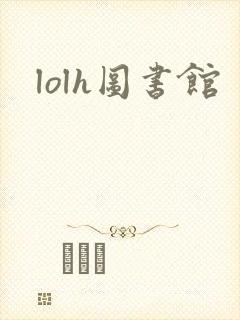 lolh图书馆
