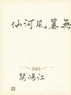 仙河风暴无弹窗