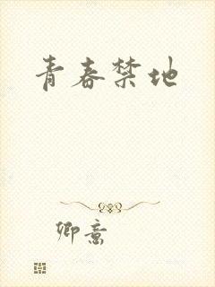青春禁地