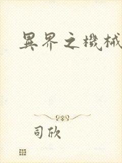 异界之机械帝国