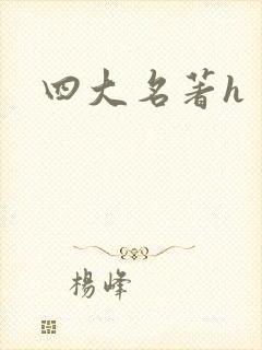 四大名著h