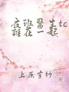 夜班医生tc和谁在一起