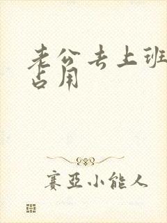 老公去上班公公占用