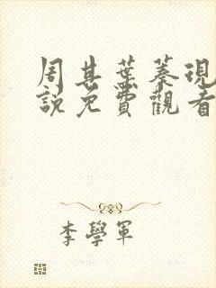 周其叶蓁现代小说免费观看