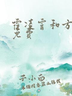 霍凌霄和方若宁免费