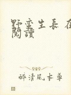 野蛮生长 在线阅读