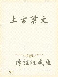 上古禁文