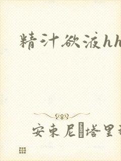 精汁欲液hhh