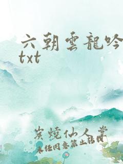 六朝云龙吟17txt
