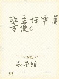 班主任穿着旗袍方便c